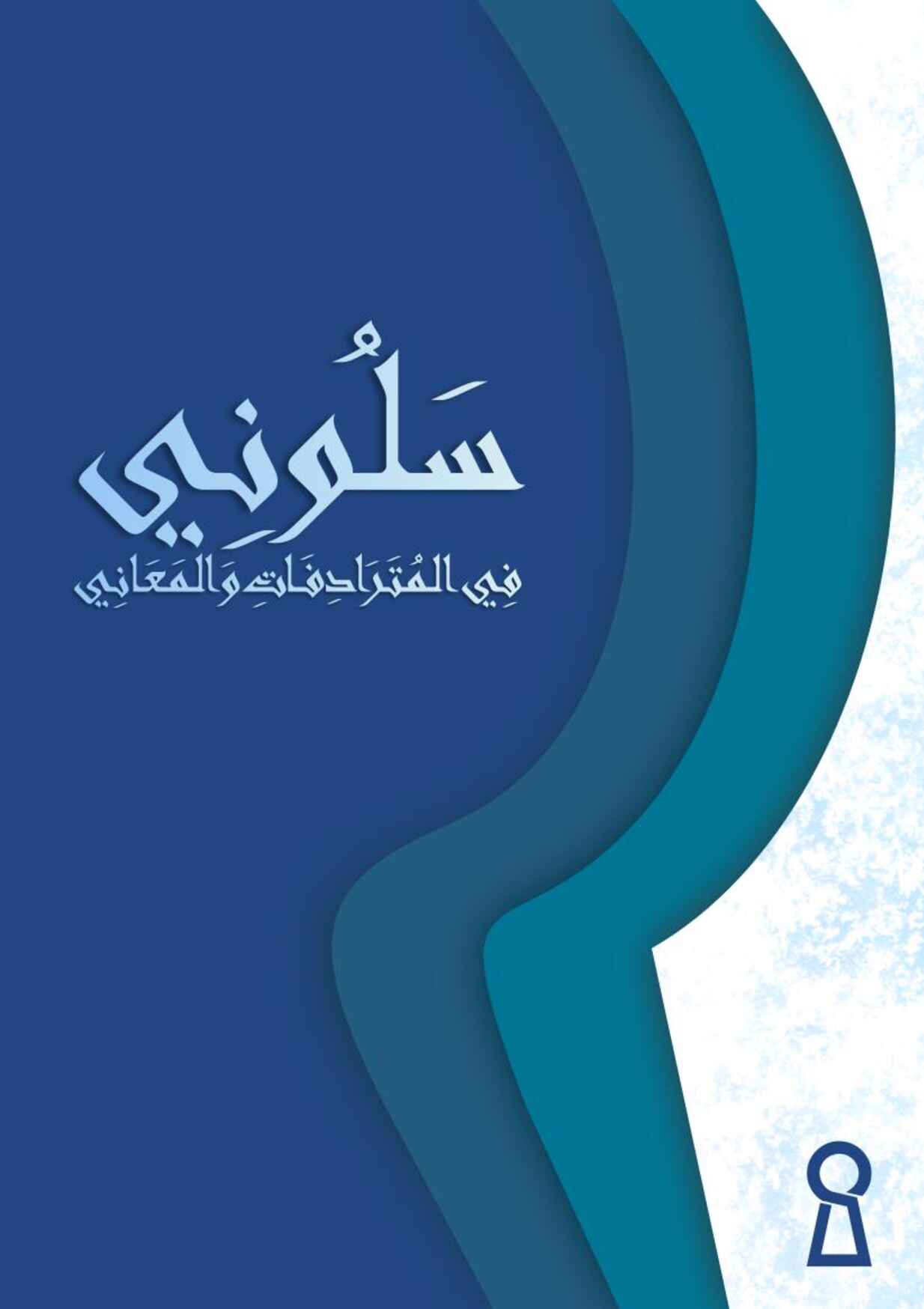 kamus-bahasa-arab-saluni-edisi-revisi