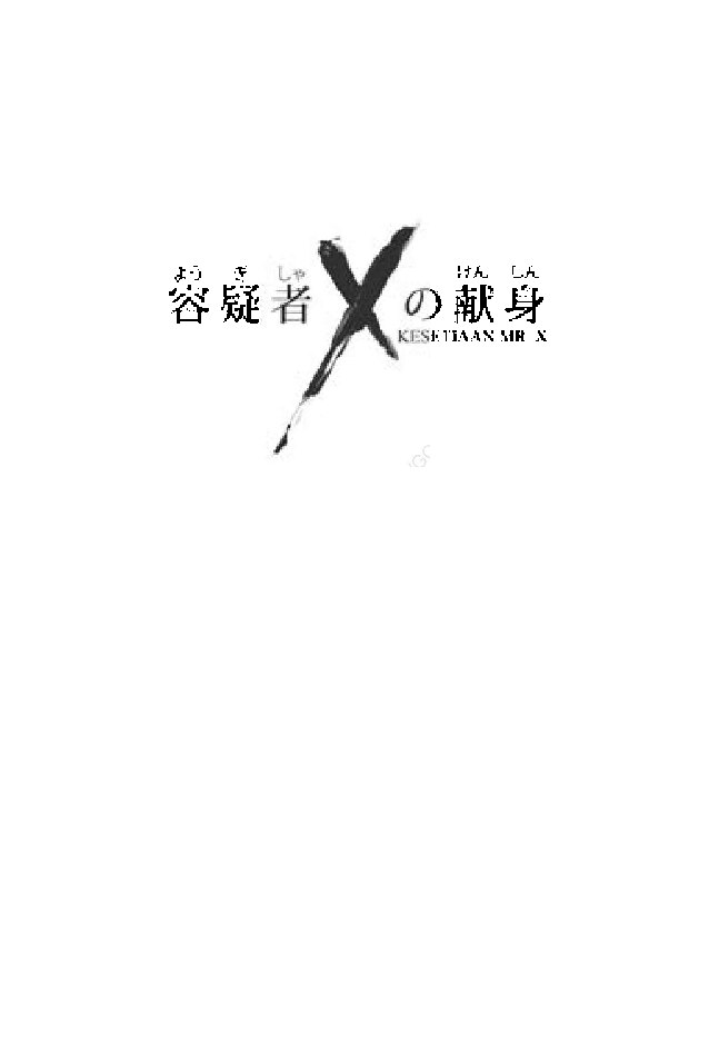 kesetiaan-mr-x-by-keigo-higashino
