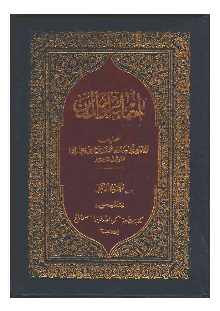 Kitab Ihya Ulumuddin Juz 1 Karya Imam Ghazali