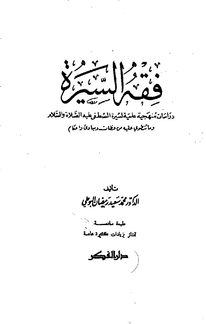 sirah-nabawiyah-syaikh-muhammad-said-ramadan-al-buthy