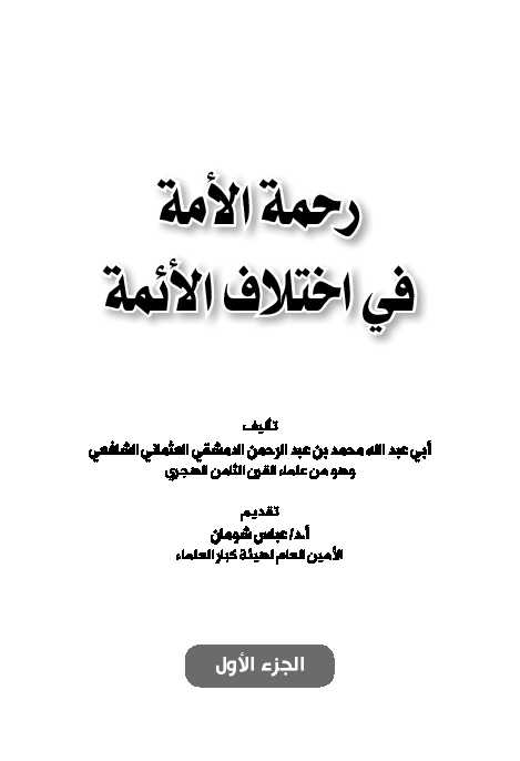 رحمة الأمة في اختلاف الأئمة