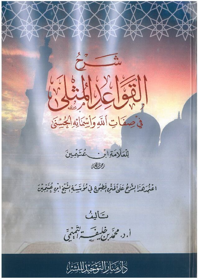 شرح-القواعد-المثلى-في-صفات-الله-واسماءه-الحسنى