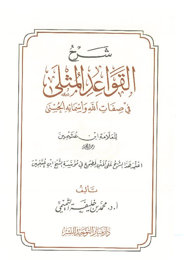 شرح-القواعد-المثلى-في-صفات-الله-واسماءه-الحسنى
