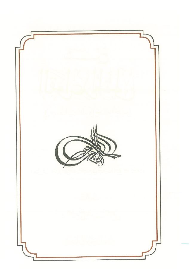 شرح-القواعد-المثلى-في-صفات-الله-واسماءه-الحسنى