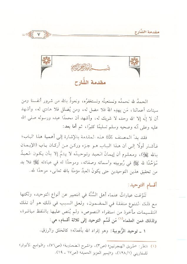 شرح-القواعد-المثلى-في-صفات-الله-واسماءه-الحسنى